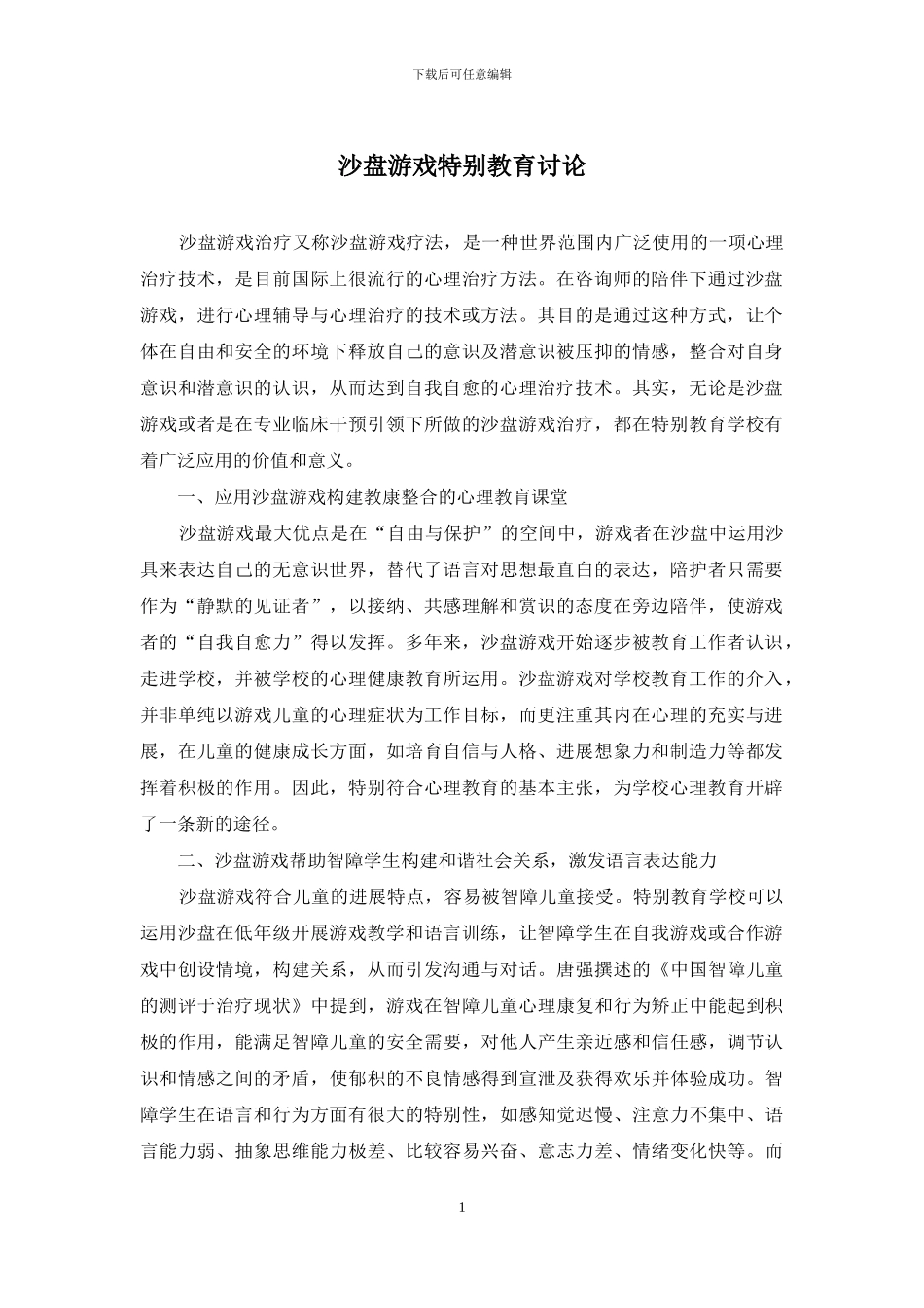 沙盘游戏特殊教育研究_第1页