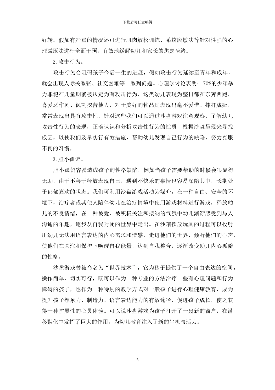 沙盘游戏在幼儿教育中发挥的作用_第3页