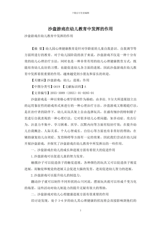 沙盘游戏在幼儿教育中发挥的作用