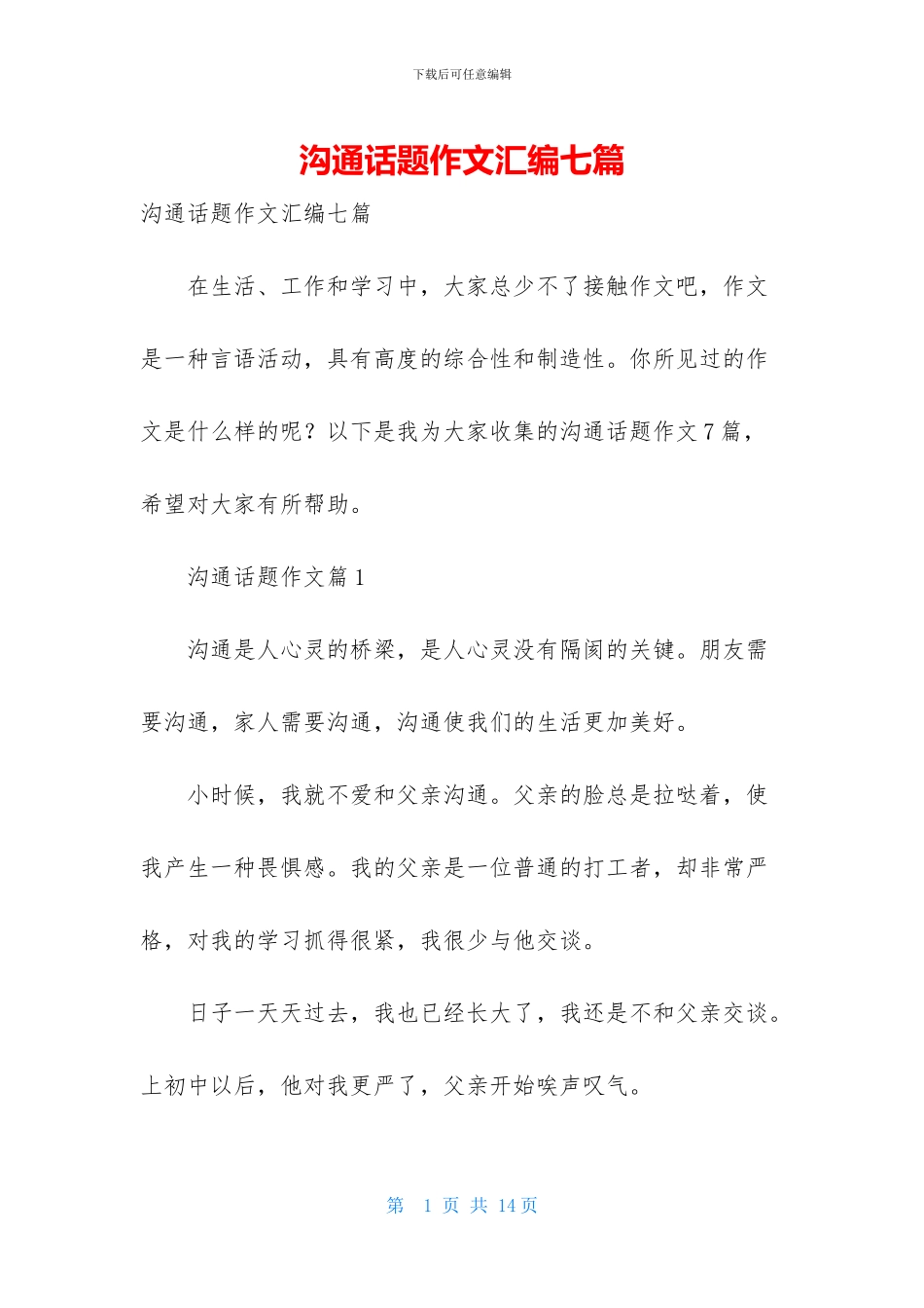 沟通话题作文汇编七篇_第1页