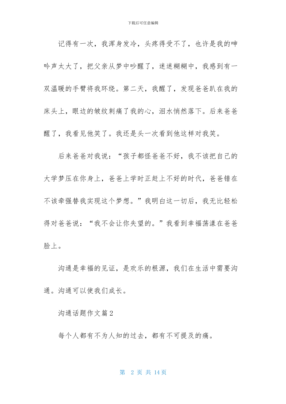 沟通话题作文汇编七篇_第2页