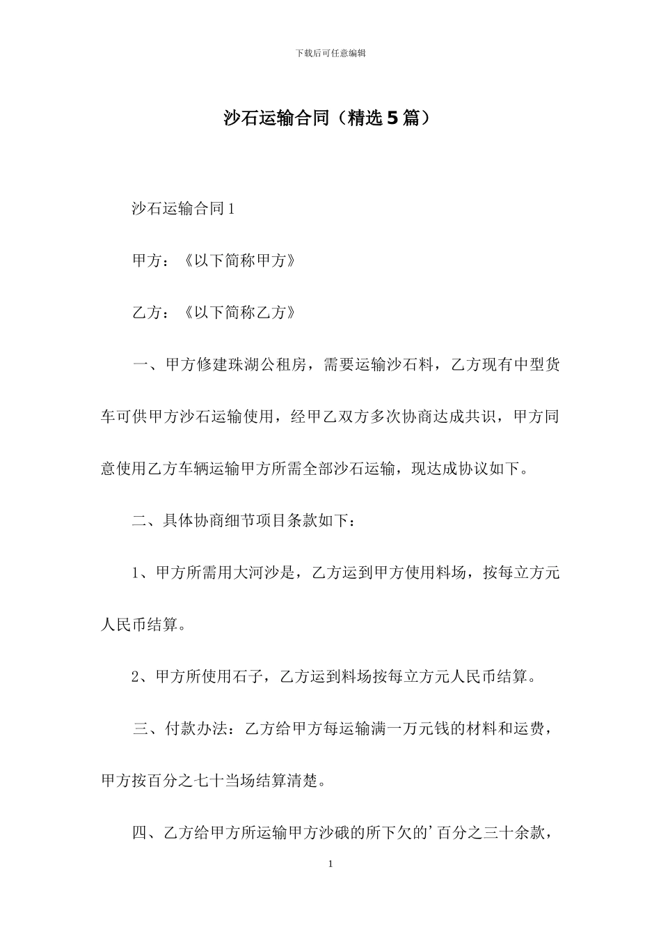 沙石运输合同_第1页