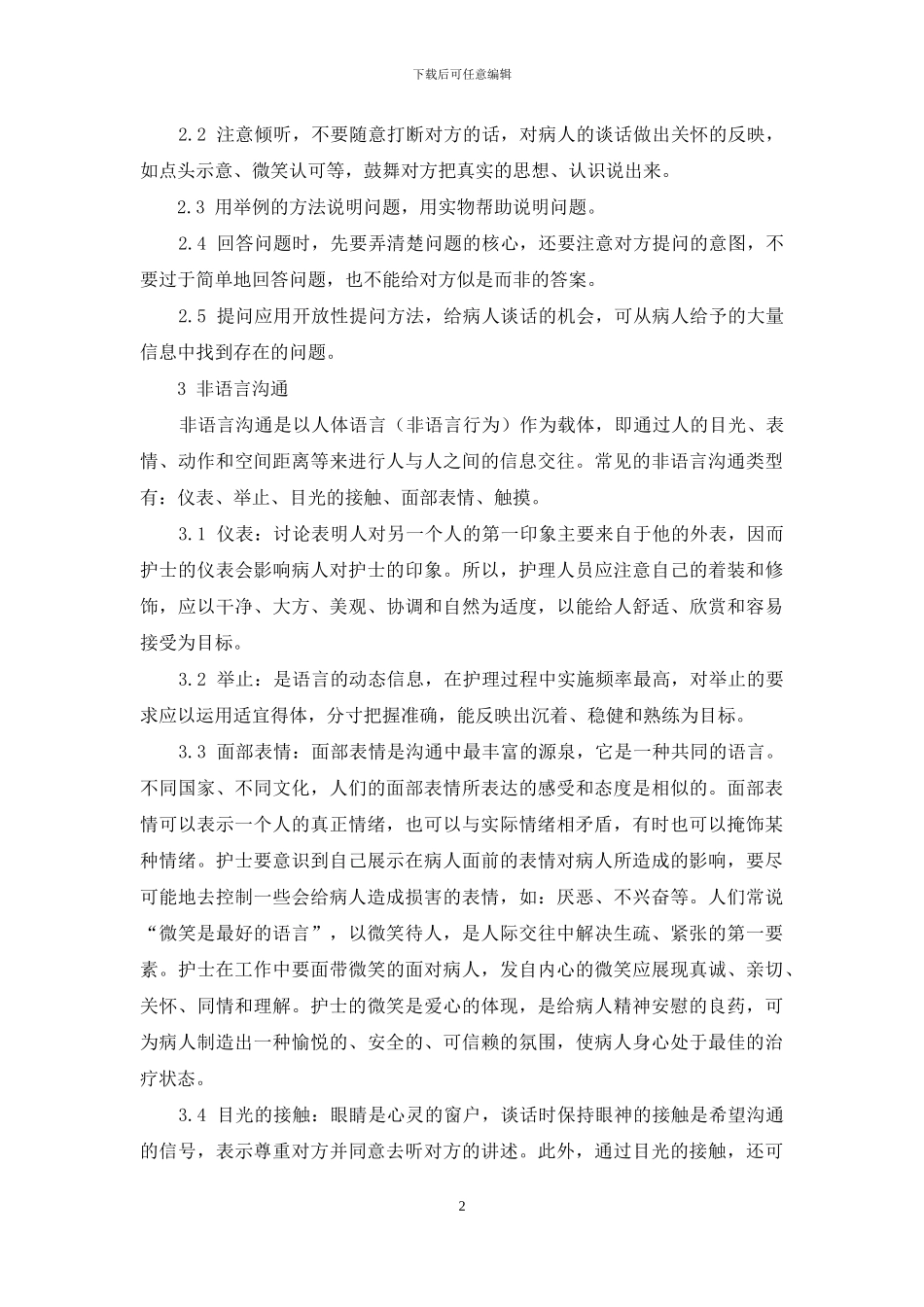 沟通心理学-浅谈护患沟通方法_第2页