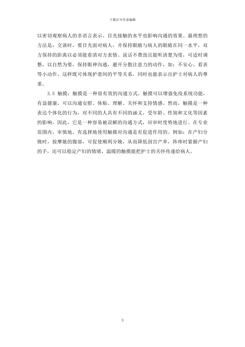 沟通心理学-浅谈护患沟通方法_第3页