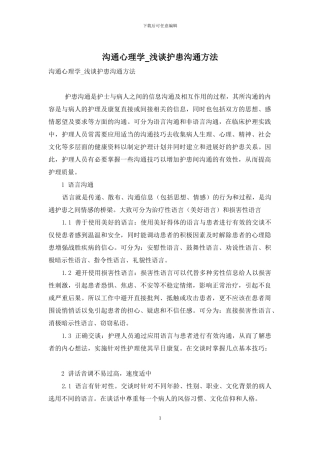 沟通心理学-浅谈护患沟通方法