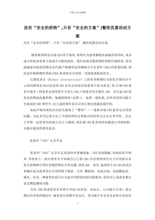 没有“安全的药物”-只有“安全的方案”-餐饮优惠活动方案