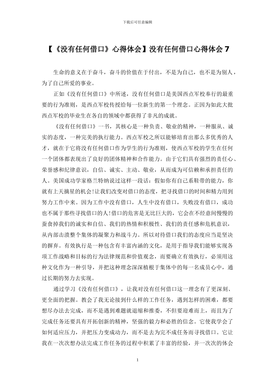 没有任何借口心得体会7_第1页