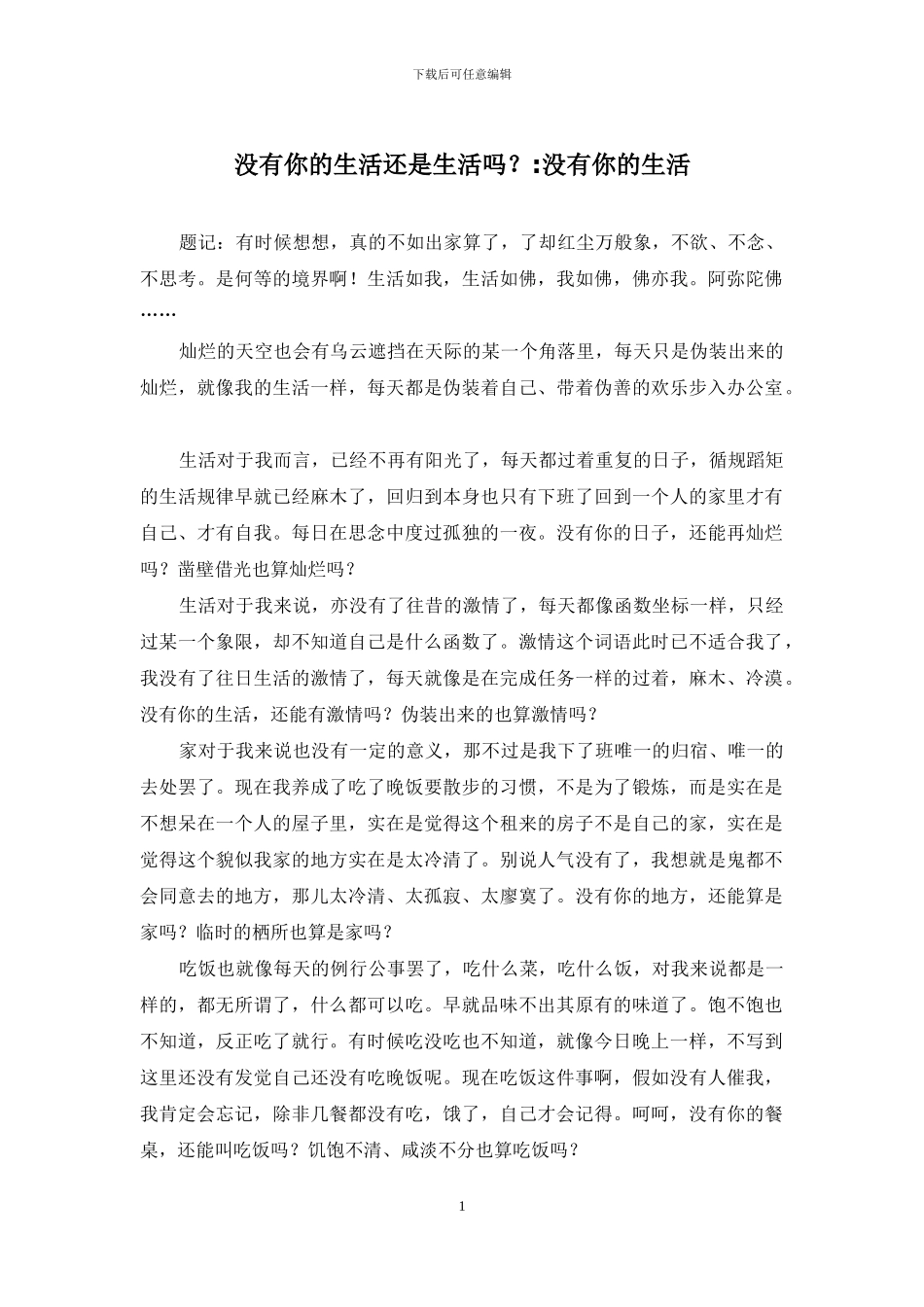 没有你的生活还是生活吗？-没有你的生活_第1页