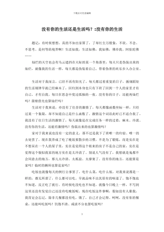 没有你的生活还是生活吗？-没有你的生活