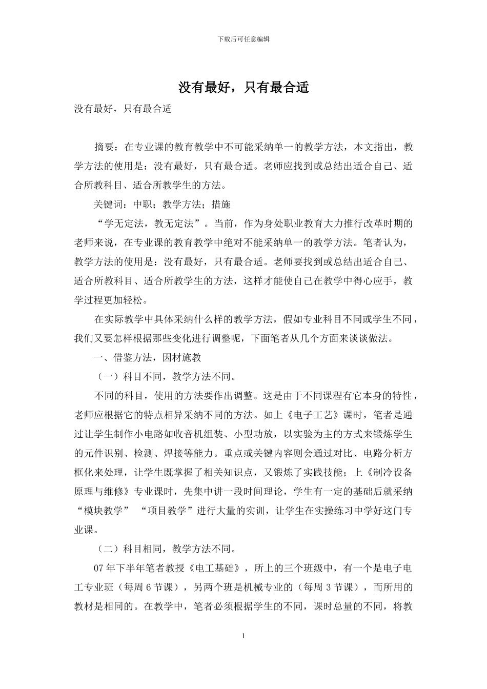 没有最好-只有最合适_第1页