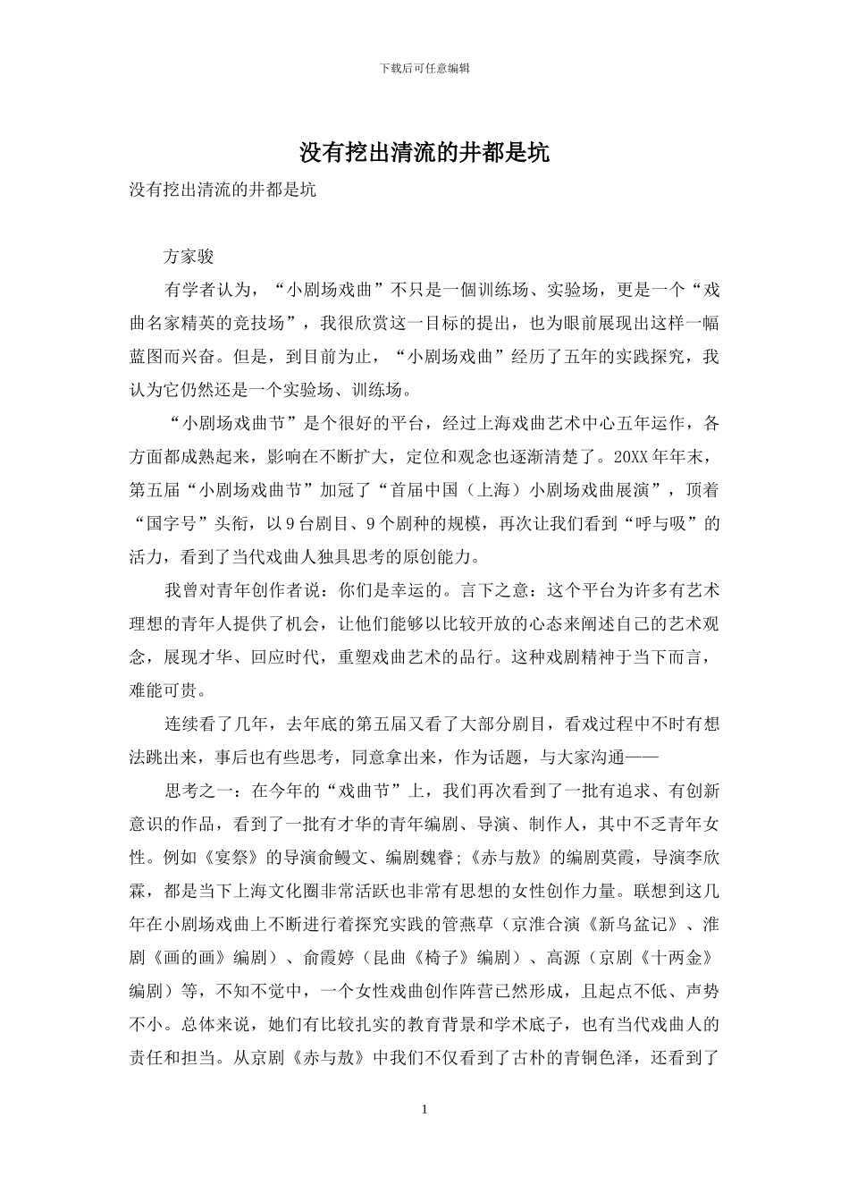 没有挖出清流的井都是坑_第1页