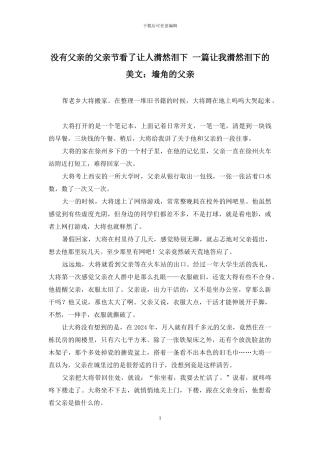 没有父亲的父亲节看了让人潸然泪下-一篇让我潸然泪下的美文：墙角的父亲