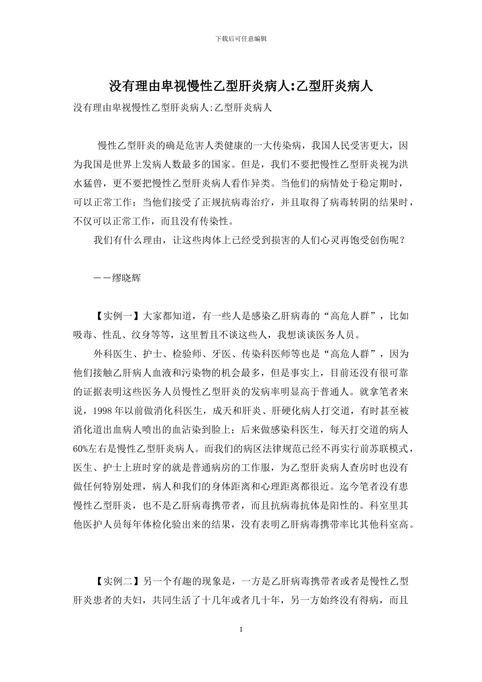 没有理由歧视慢性乙型肝炎病人-乙型肝炎病人_第1页