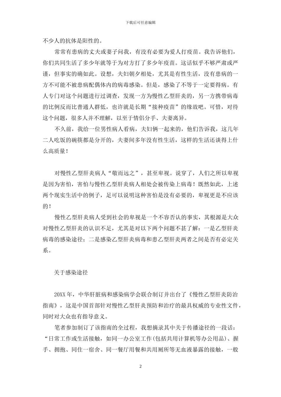 没有理由歧视慢性乙型肝炎病人-乙型肝炎病人_第2页