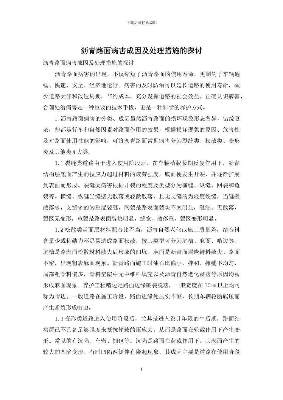 沥青路面病害成因及处理措施的探讨_第1页
