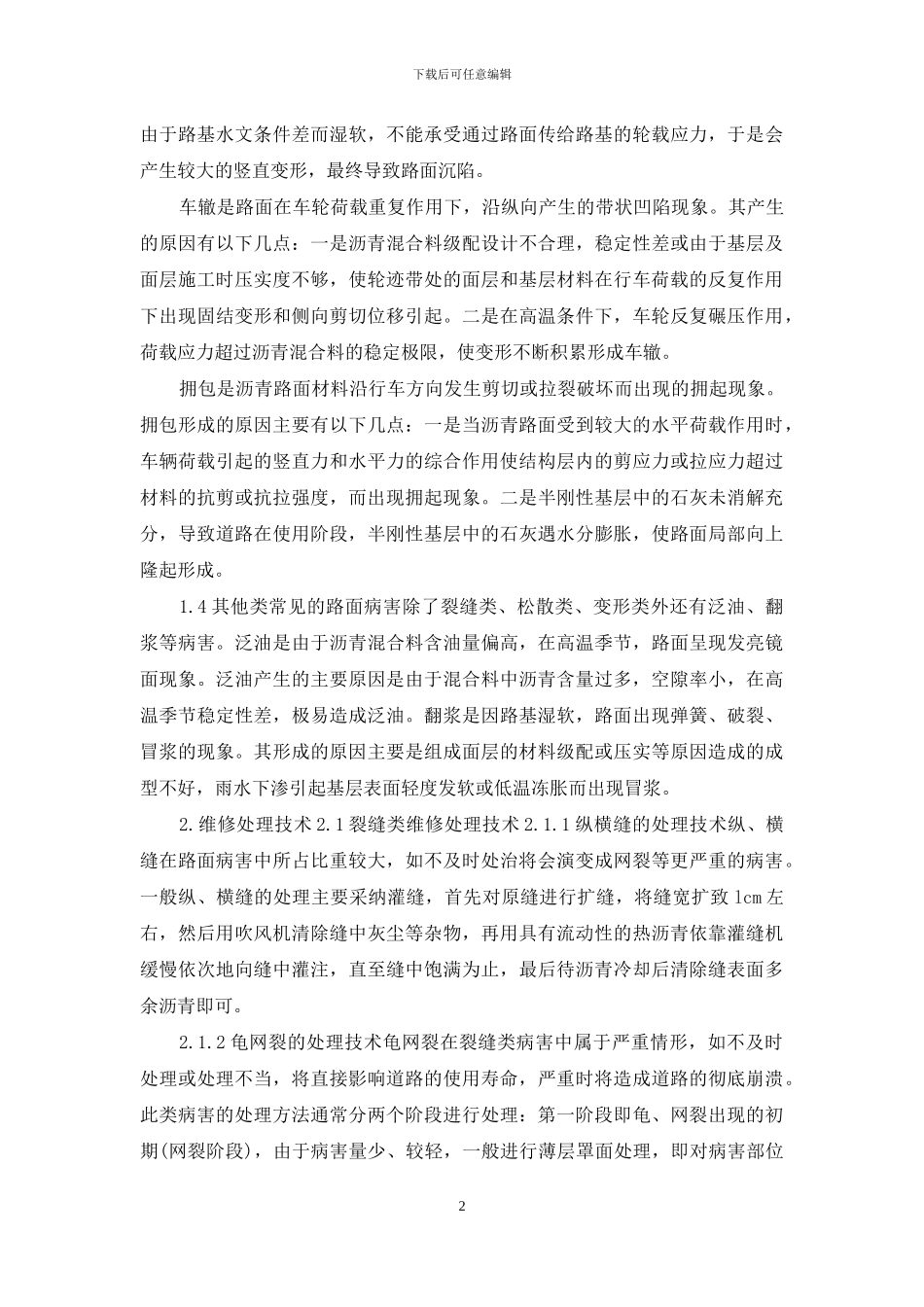 沥青路面病害成因及处理措施的探讨_第2页