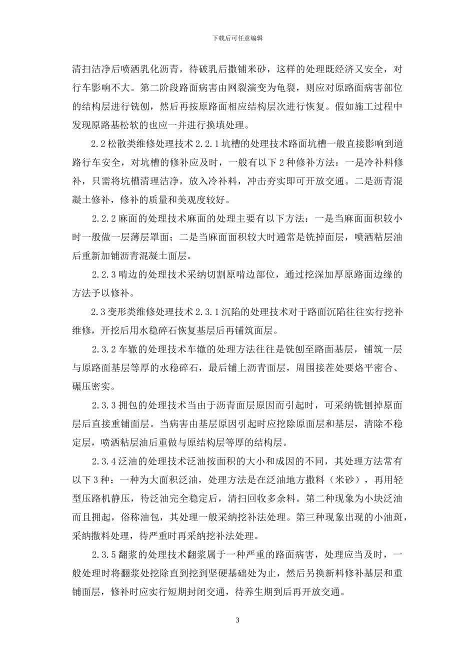 沥青路面病害成因及处理措施的探讨_第3页