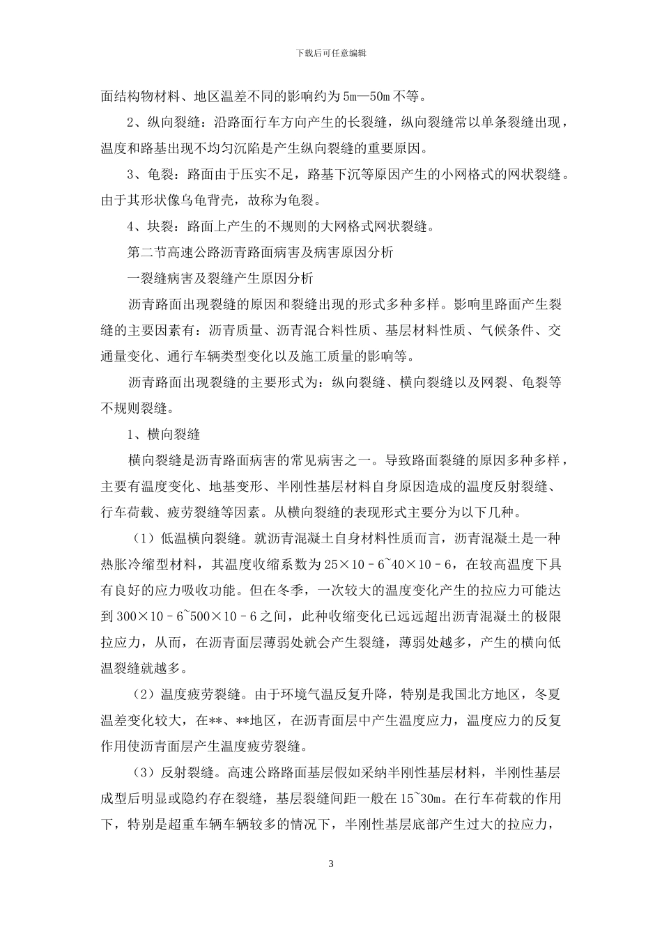 沥青路面常见病害及处治方法_第3页