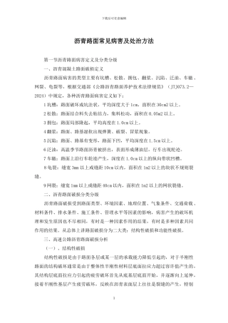 沥青路面常见病害及处治方法