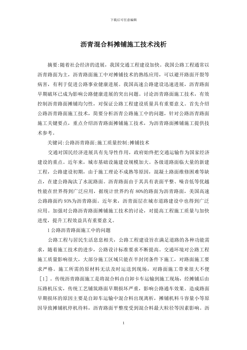 沥青混合料摊铺施工技术浅析_第1页