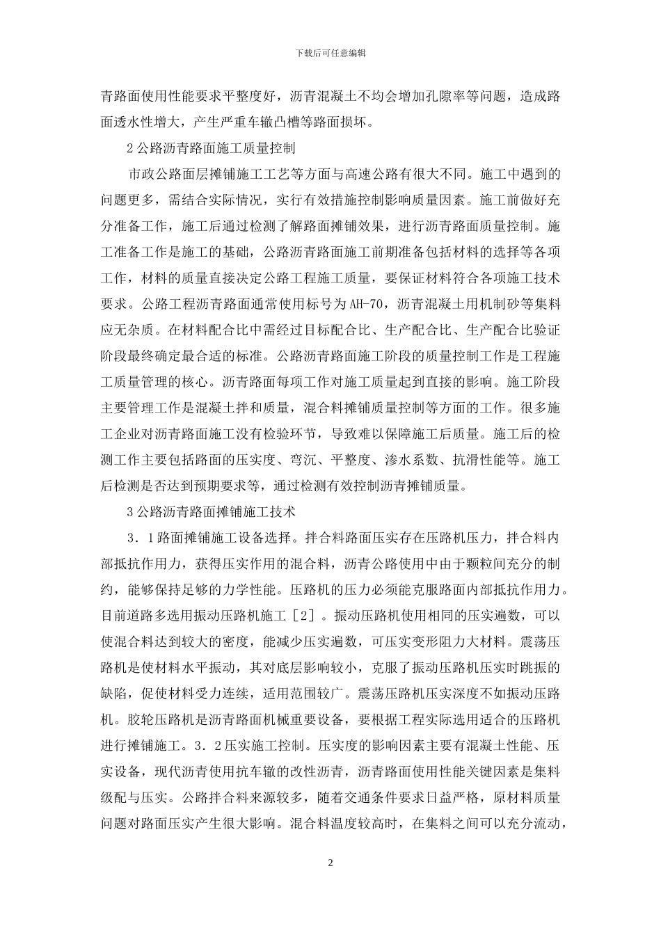 沥青混合料摊铺施工技术浅析_第2页