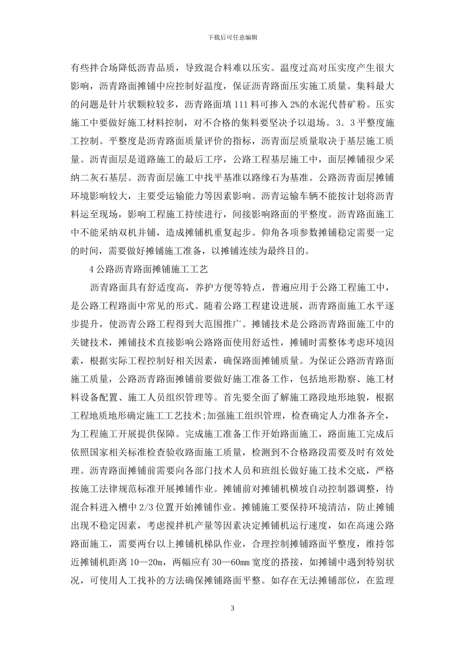 沥青混合料摊铺施工技术浅析_第3页