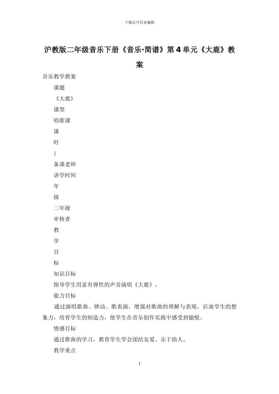 沪教版二年级音乐下册《音乐·简谱》第4单元《大鹿》教案_第1页