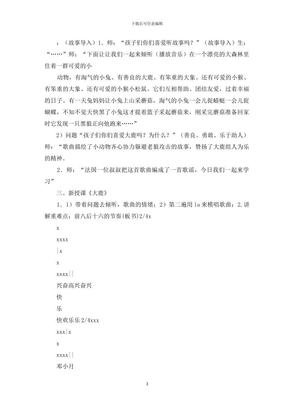 沪教版二年级音乐下册《音乐·简谱》第4单元《大鹿》教案_第3页