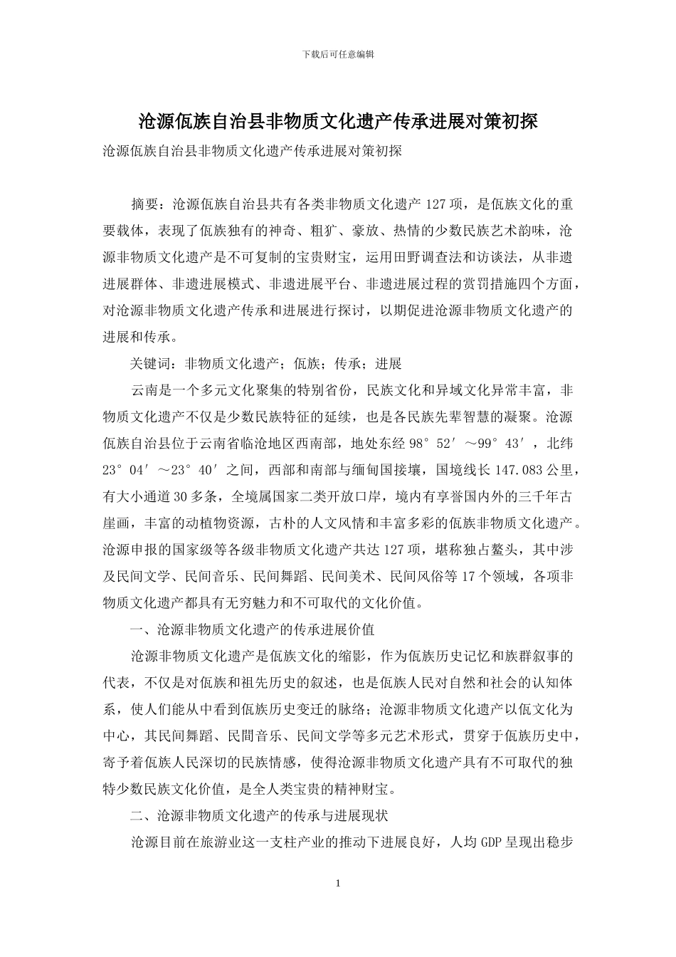 沧源佤族自治县非物质文化遗产传承发展对策初探_第1页