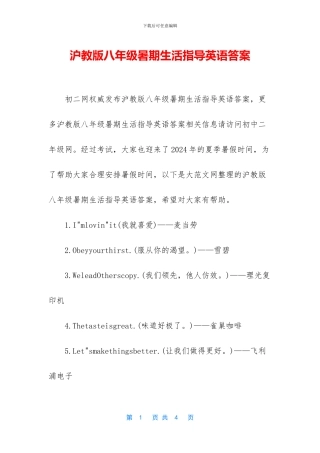 沪教版八年级暑期生活指导英语答案