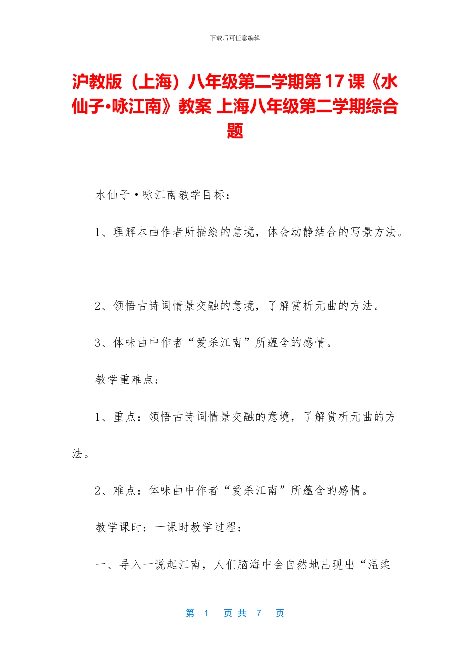 沪教版八年级第二学期第17课《水仙子·咏江南》教案-上海八年级第二学期综合题_第1页