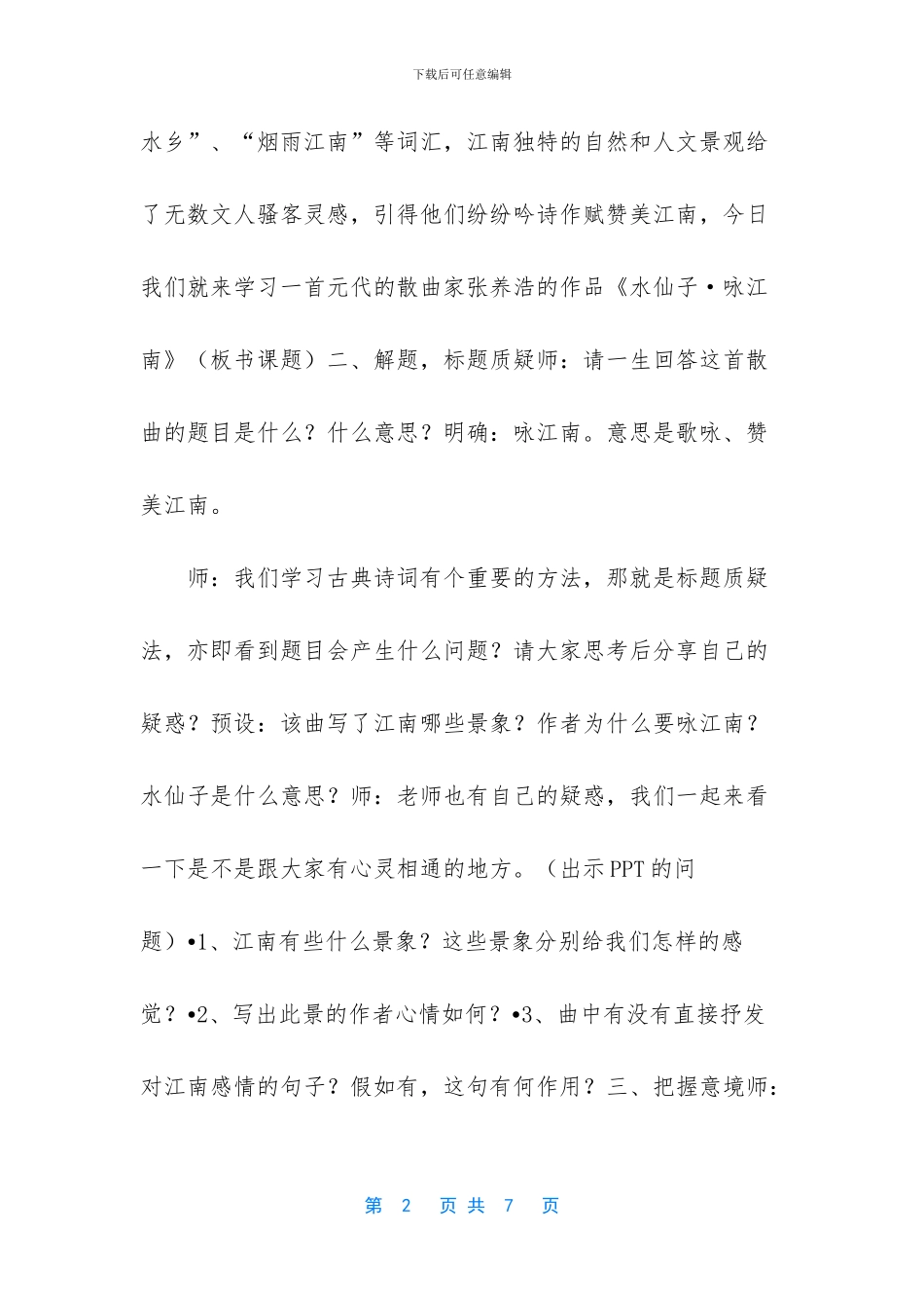 沪教版八年级第二学期第17课《水仙子·咏江南》教案-上海八年级第二学期综合题_第2页