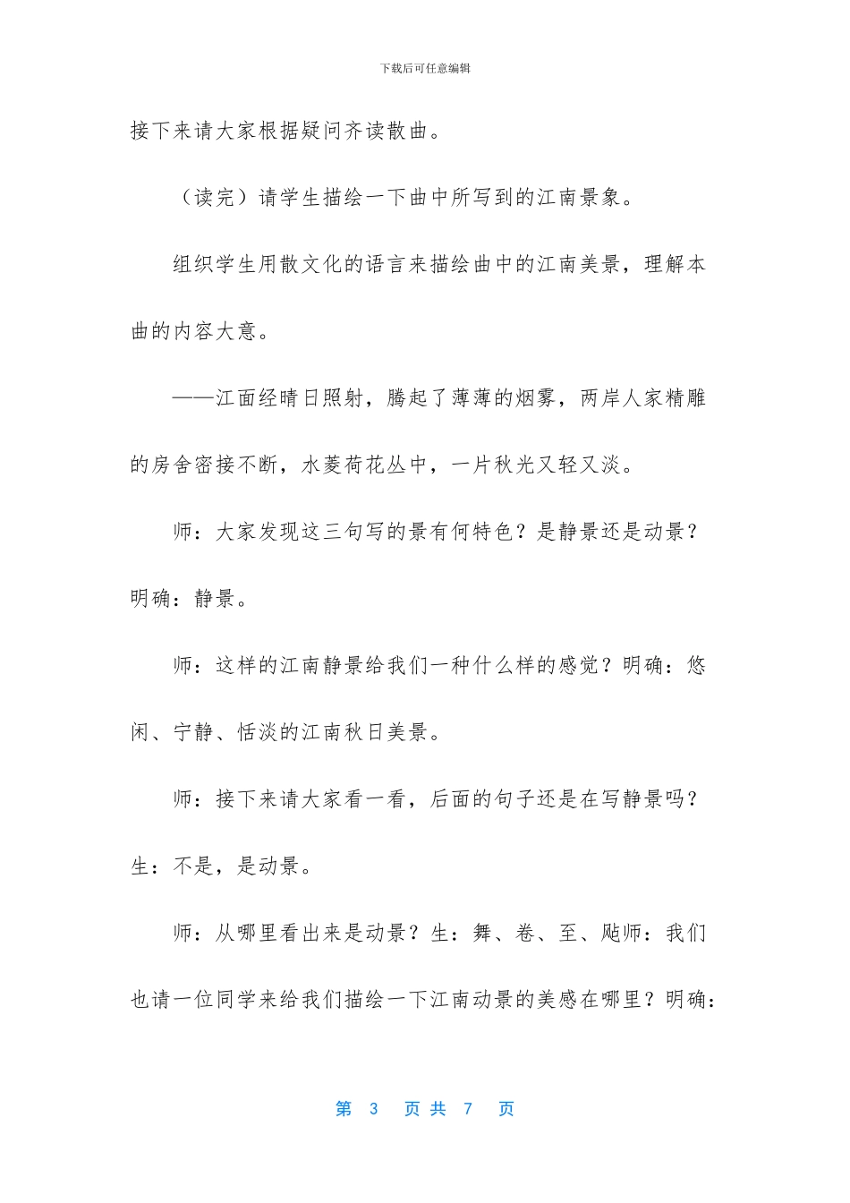 沪教版八年级第二学期第17课《水仙子·咏江南》教案-上海八年级第二学期综合题_第3页