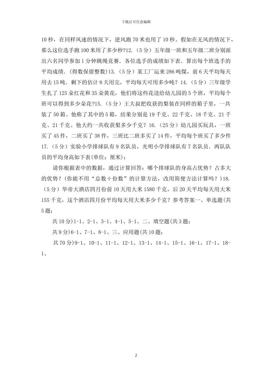 沪教版小升初典型问题：平均数_第2页