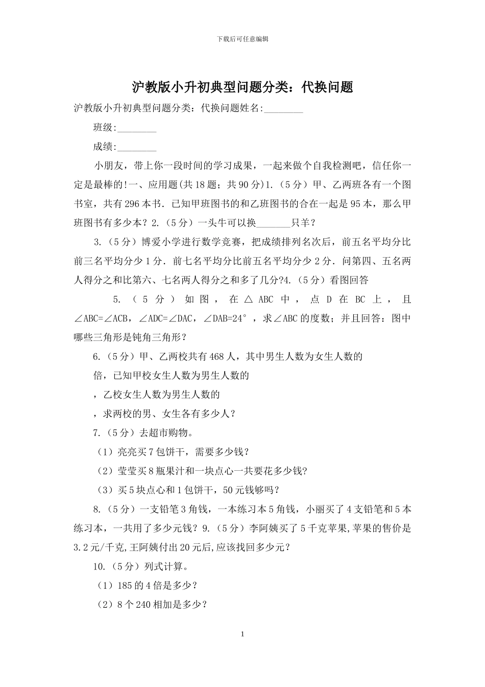沪教版小升初典型问题分类：代换问题_第1页