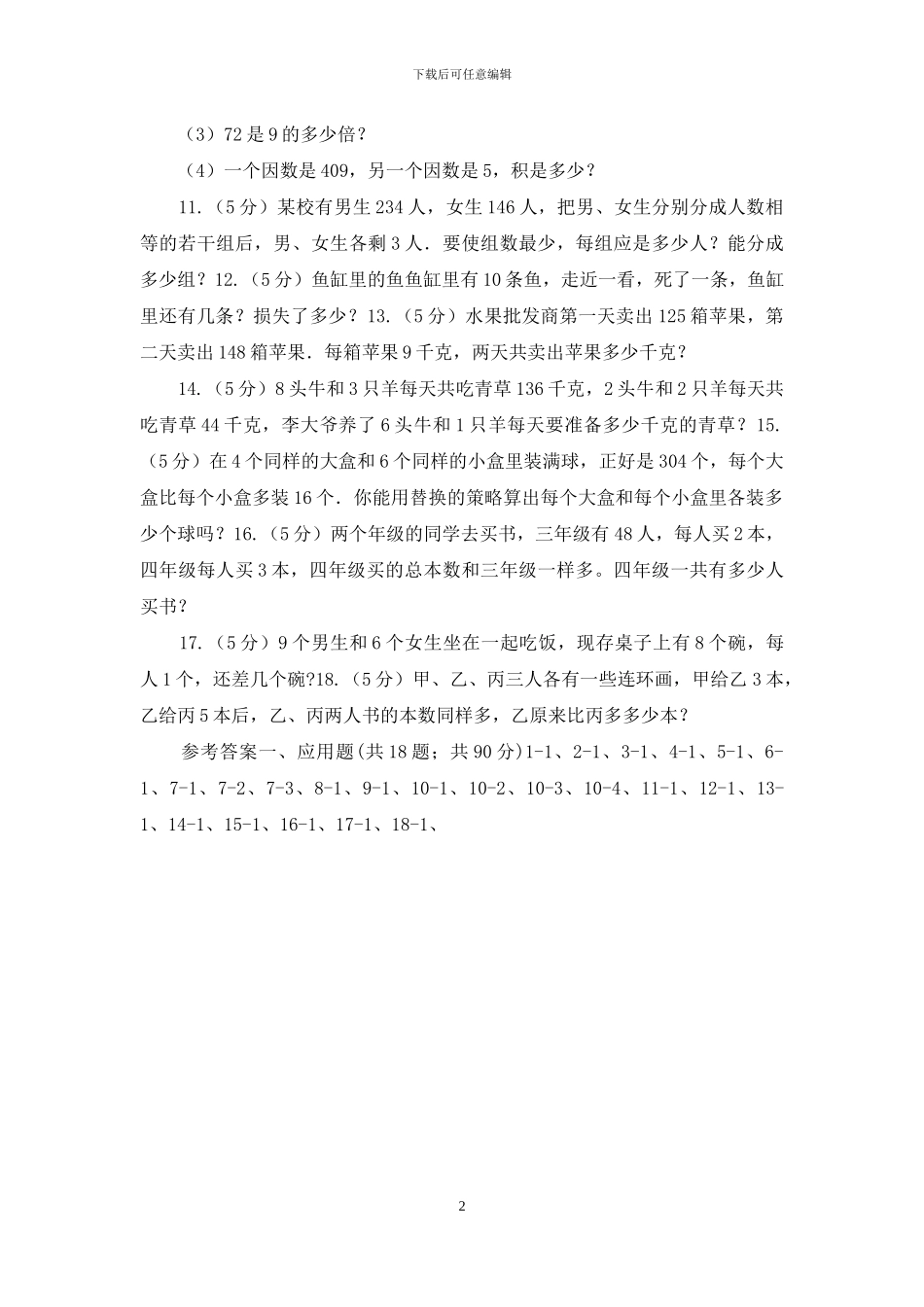 沪教版小升初典型问题分类：代换问题_第2页