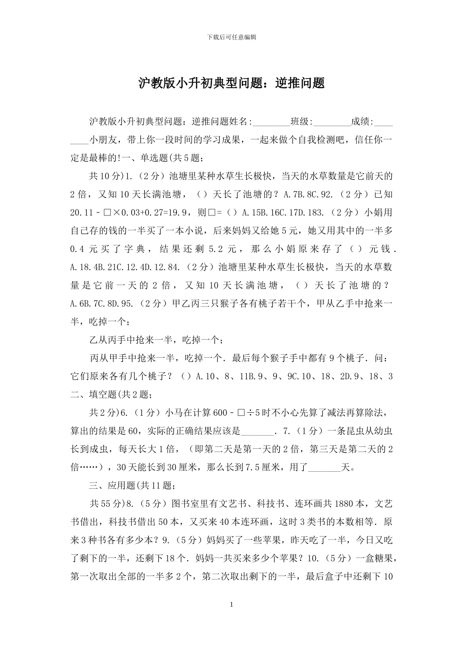 沪教版小升初典型问题：逆推问题_第1页