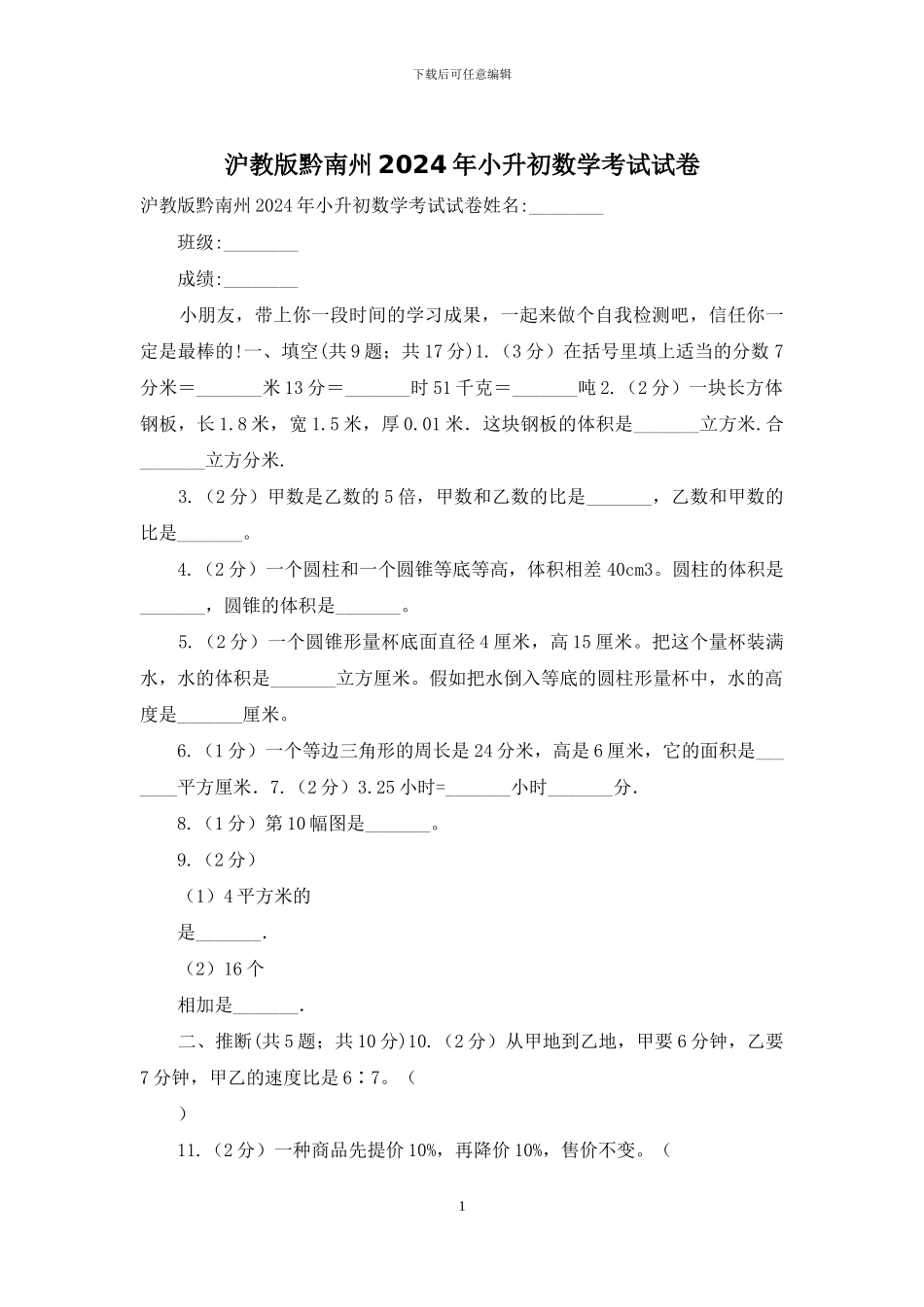 沪教版黔南州2024年小升初数学考试试卷_第1页