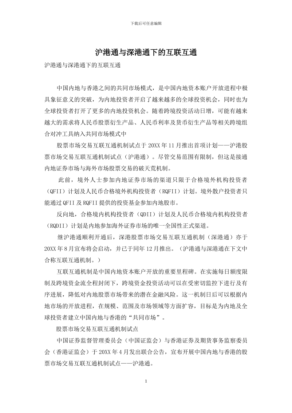 沪港通与深港通下的互联互通_第1页