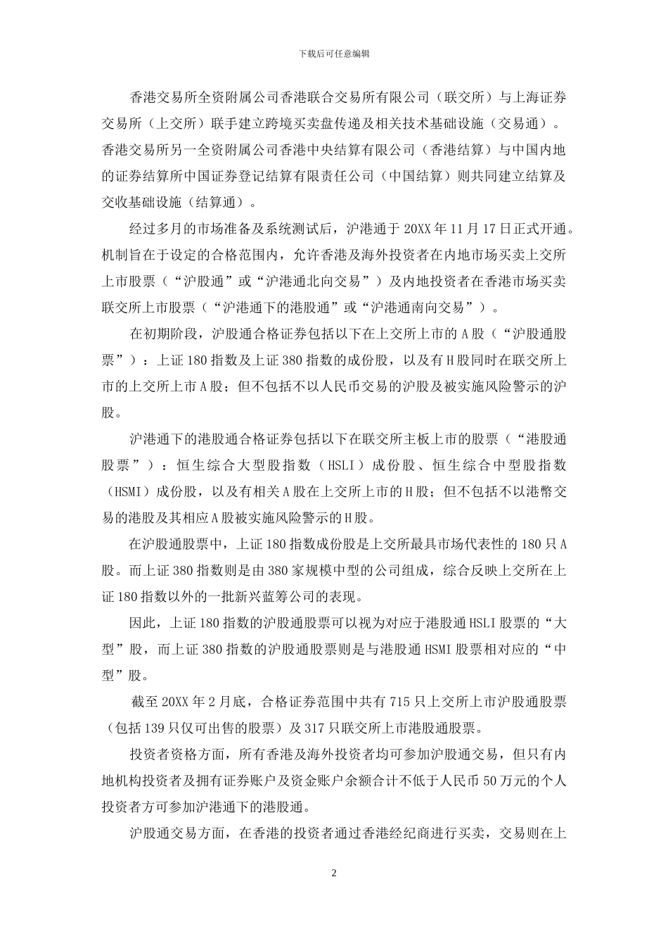 沪港通与深港通下的互联互通_第2页