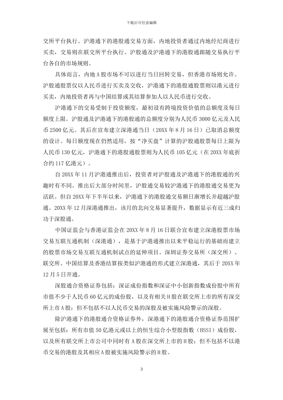 沪港通与深港通下的互联互通_第3页