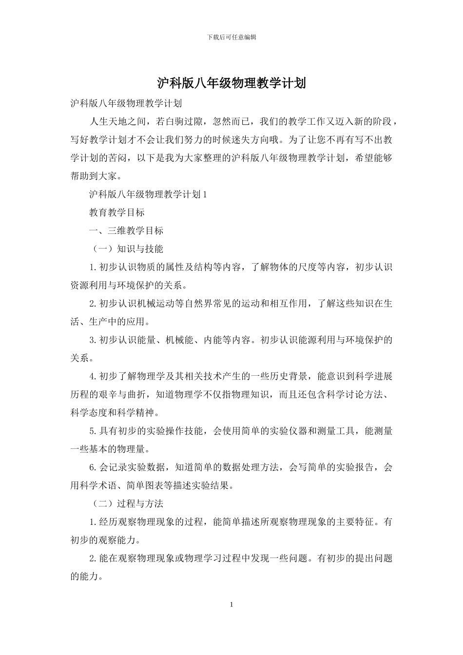沪科版八年级物理教学计划_第1页