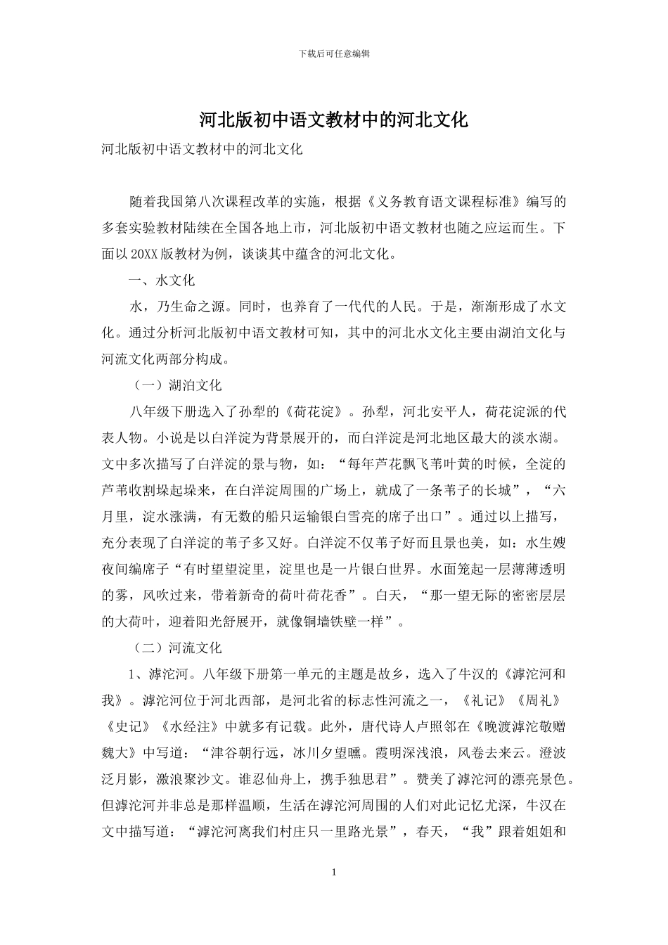 河北版初中语文教材中的河北文化_第1页