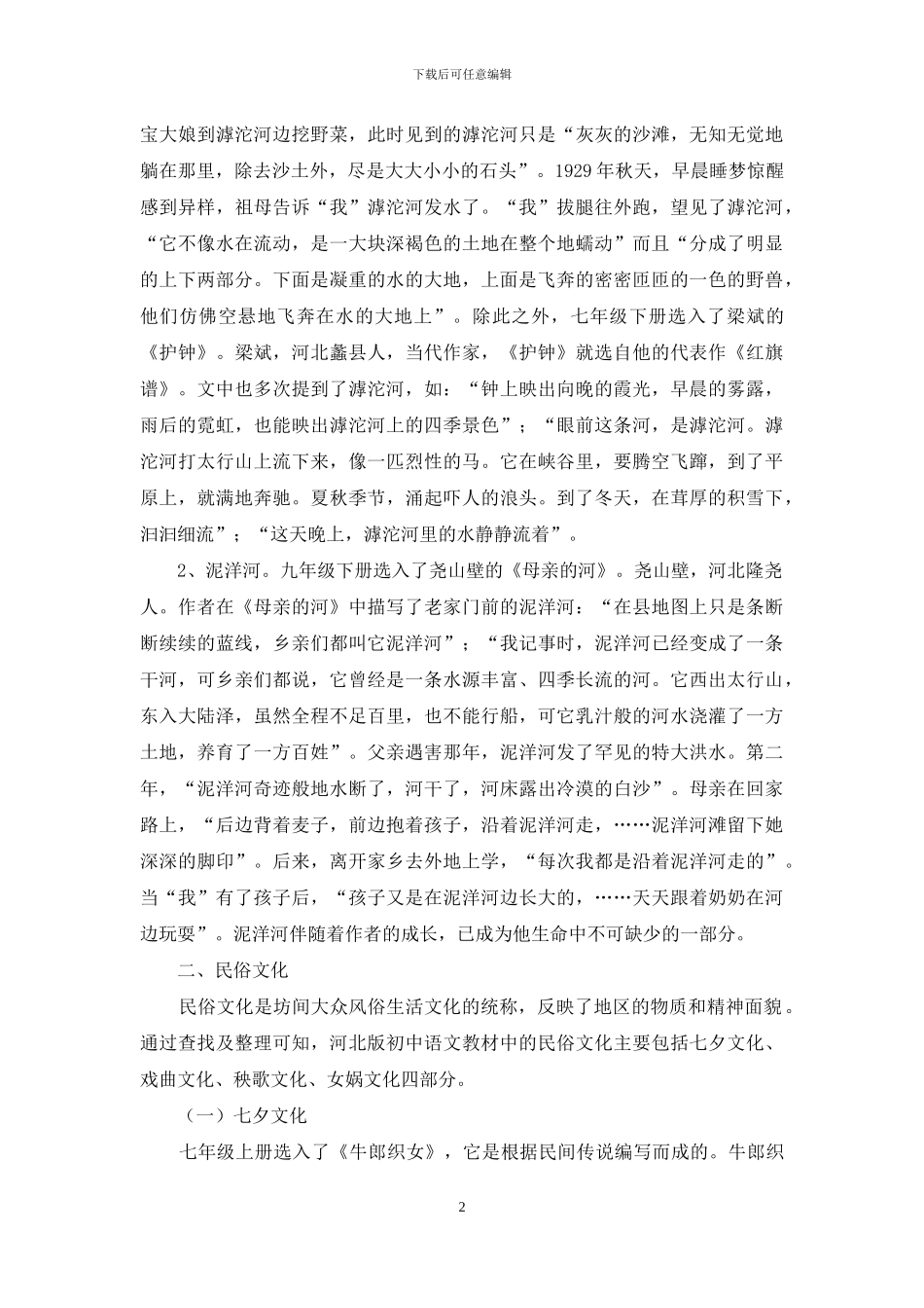 河北版初中语文教材中的河北文化_第2页