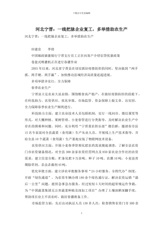 河北宁晋：一线把脉企业复工-多举措助农生产