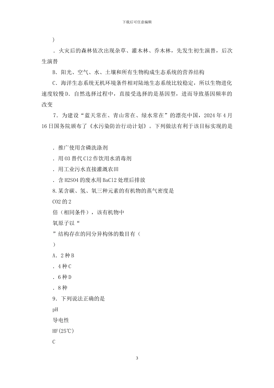 河北五个一名校联盟2024高三理综期末试题解读_第3页