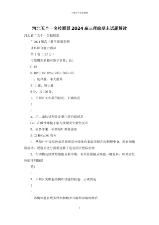 河北五个一名校联盟2024高三理综期末试题解读