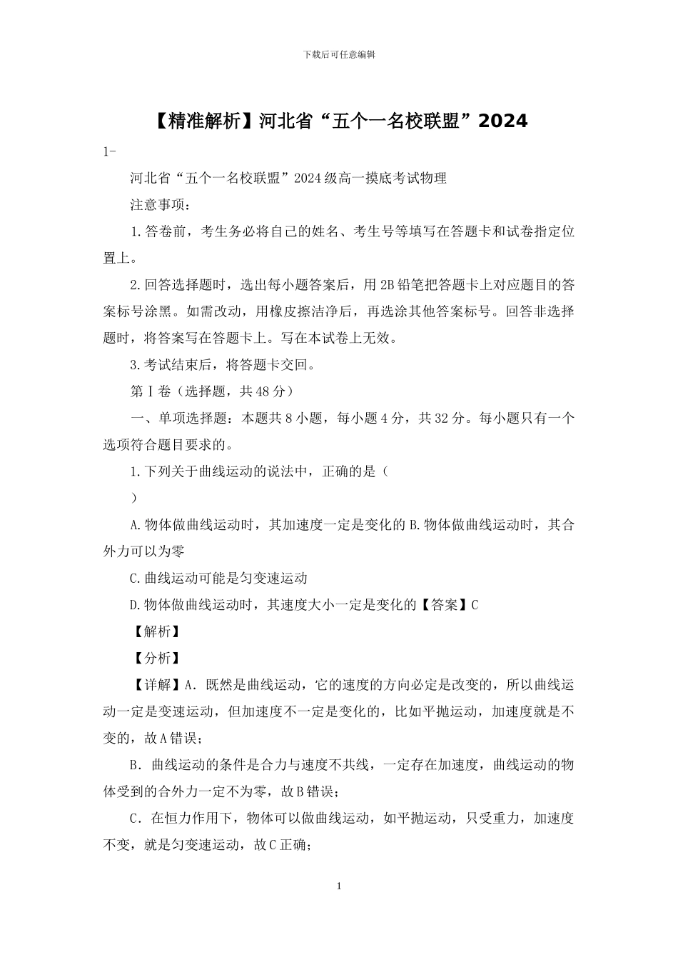 河北省“五个一名校联盟”2024_第1页