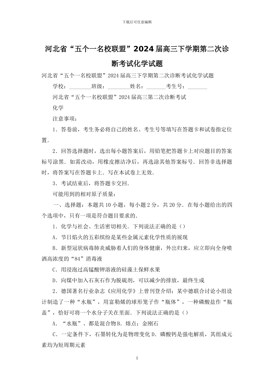河北省“五个一名校联盟”2024届高三下学期第二次诊断考试化学试题_第1页