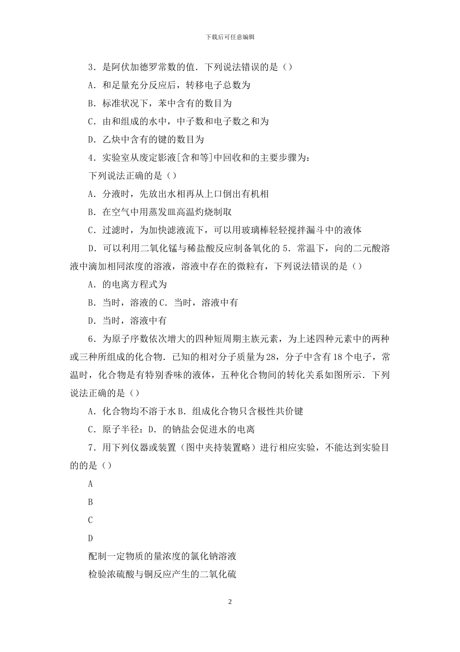 河北省“五个一名校联盟”2024届高三下学期第二次诊断考试化学试题_第2页